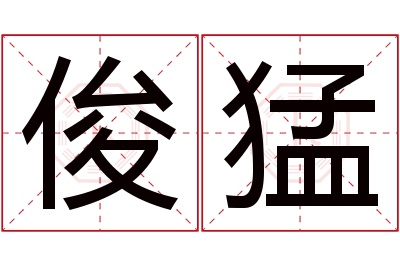 俊猛名字寓意