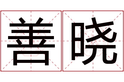 善晓名字寓意