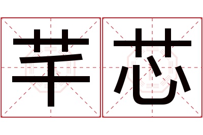 芊芯名字寓意