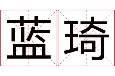 蓝琦名字寓意