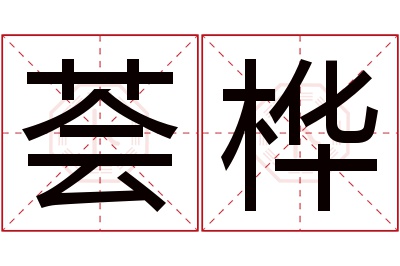 荟桦名字寓意