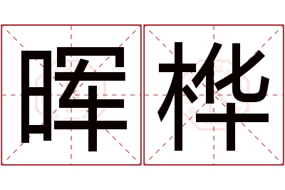 晖桦名字寓意