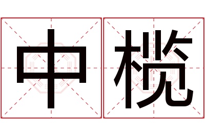 中榄名字寓意