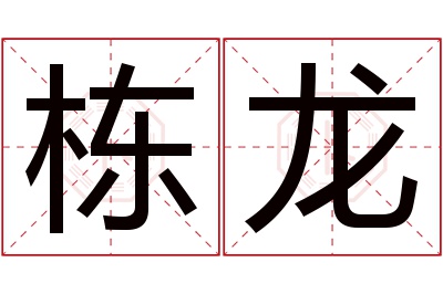 栋龙名字寓意