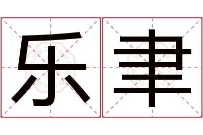 乐聿名字寓意