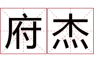 府杰名字寓意