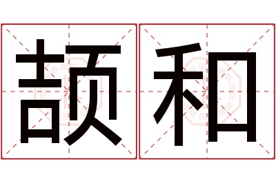 颉和名字寓意