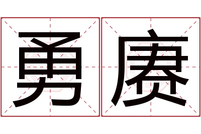 勇赓名字寓意