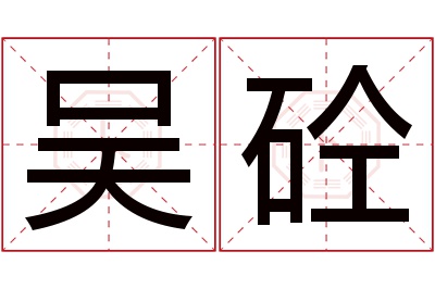 吴砼名字寓意 吴砼名字寓意