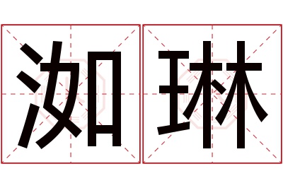 洳琳名字寓意