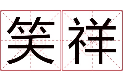 笑祥名字寓意