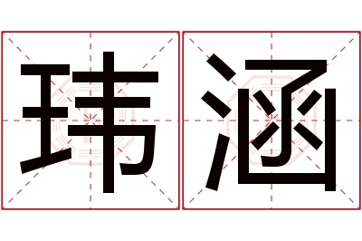 玮涵名字寓意