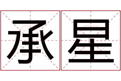 承星名字寓意