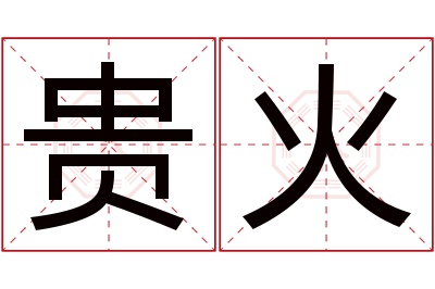 贵火名字寓意