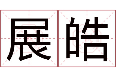 展皓名字寓意