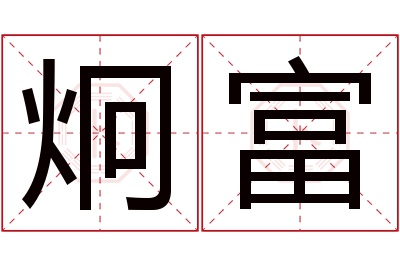 炯富名字寓意