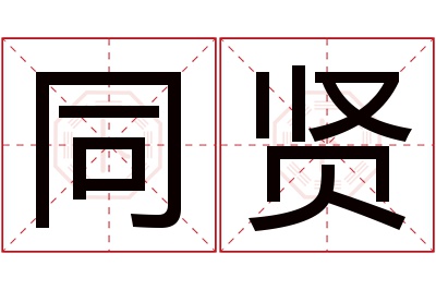 同贤名字寓意