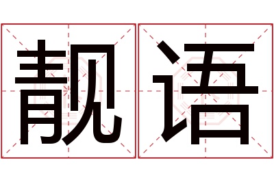 靓语名字寓意