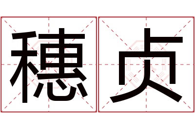 穗贞名字寓意