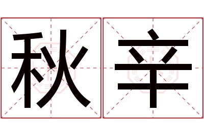 秋辛名字寓意