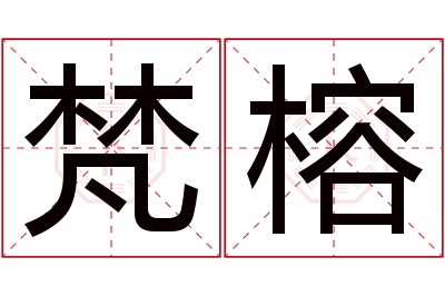 梵榕名字寓意