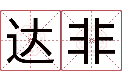 达非名字寓意