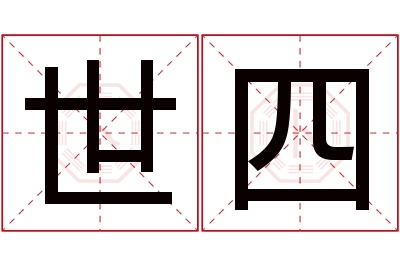 世四名字寓意