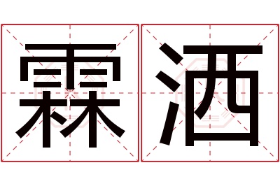 霖洒名字寓意