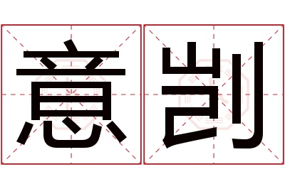 意剀名字寓意