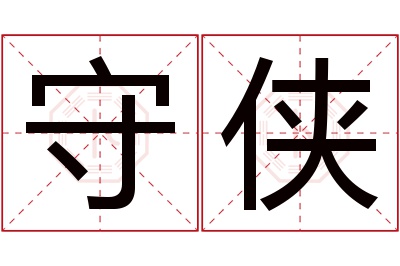 守侠名字寓意