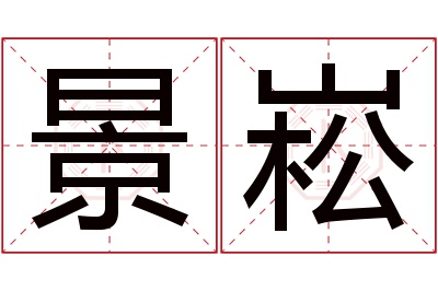 景崧名字寓意