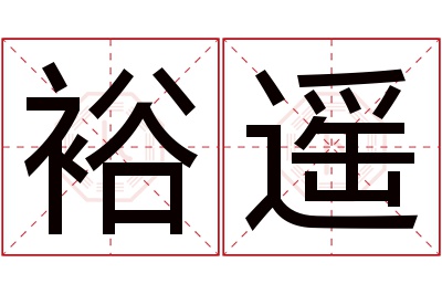 裕遥名字寓意