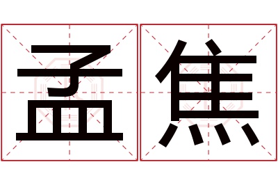 孟焦名字寓意