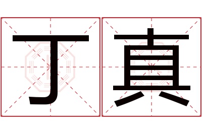丁真名字寓意
