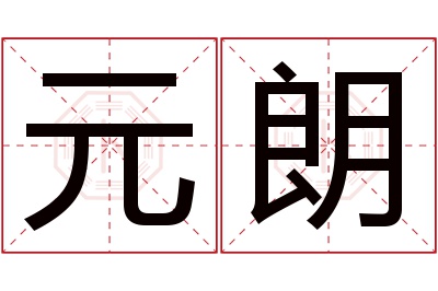 元朗名字寓意