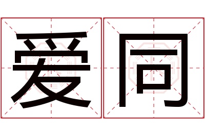 爱同名字寓意