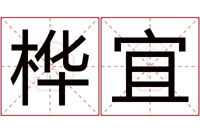 桦宜名字寓意