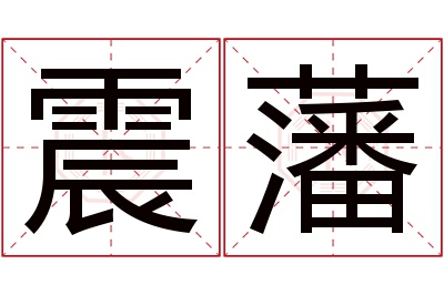 震藩名字寓意