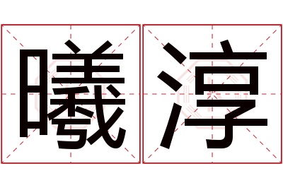 曦淳名字寓意