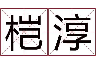 桤淳名字寓意