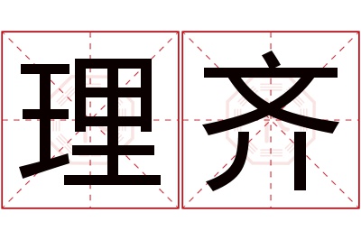 理齐名字寓意