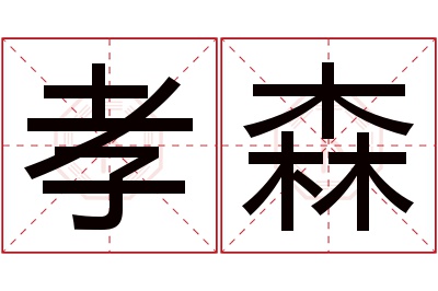 孝森名字寓意