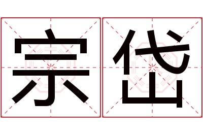 宗岱名字寓意