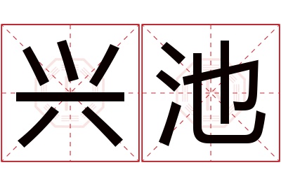 兴池名字寓意