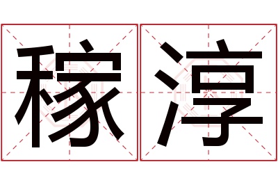 稼淳名字寓意