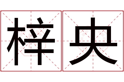 梓央名字寓意