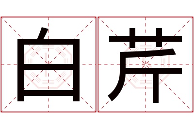 白芹名字寓意