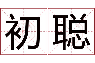 初聪名字寓意