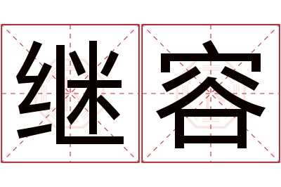 继容名字寓意