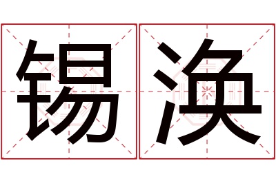 锡涣名字寓意